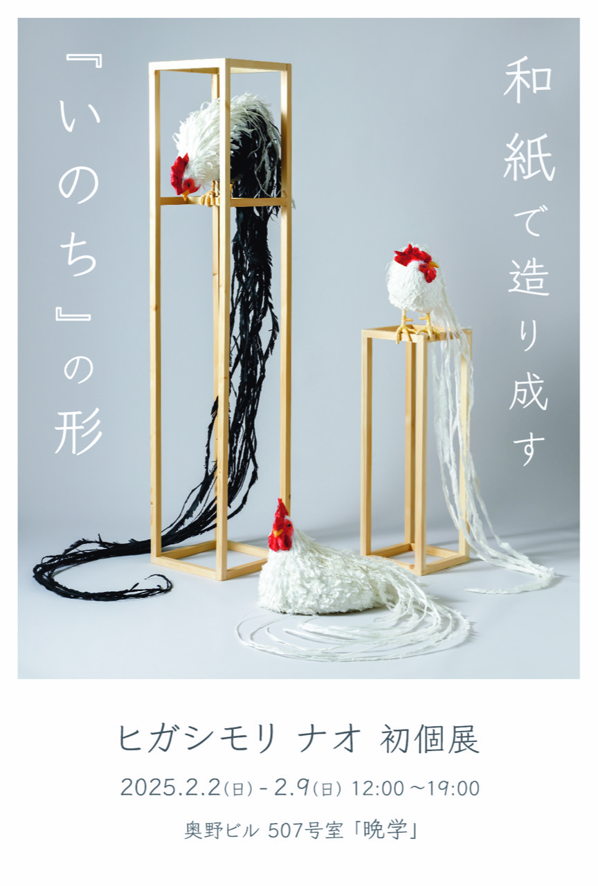 ヒガシモリ ナオ 初個展「和紙で造り成す『いのち』の形」 | 展覧会